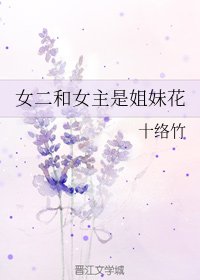 女二和女主是姐妹花