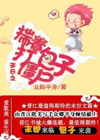 末日之揣着包子打僵尸